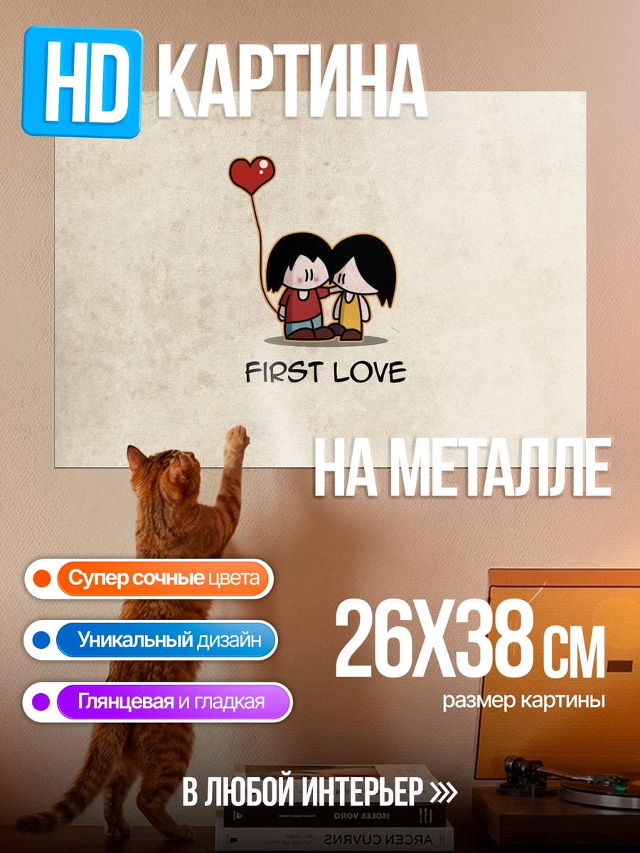 Картина на металле первая любовь