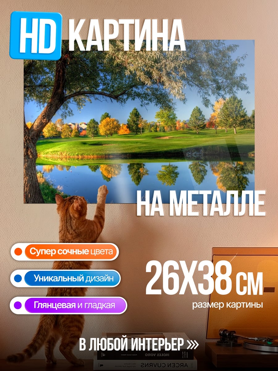 Картина на металле гольф поле озеро