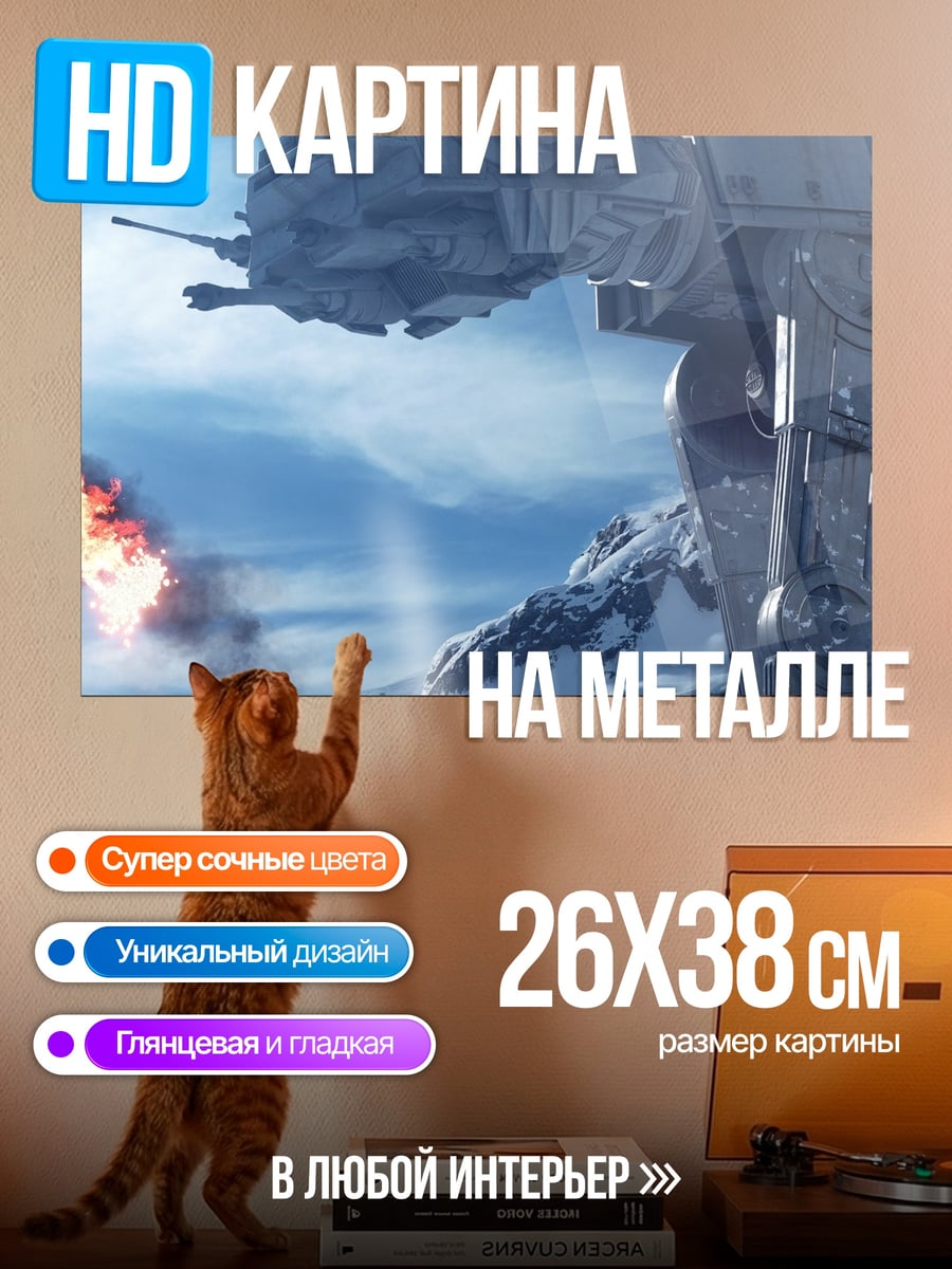 Картина на металле имперский шагоход
