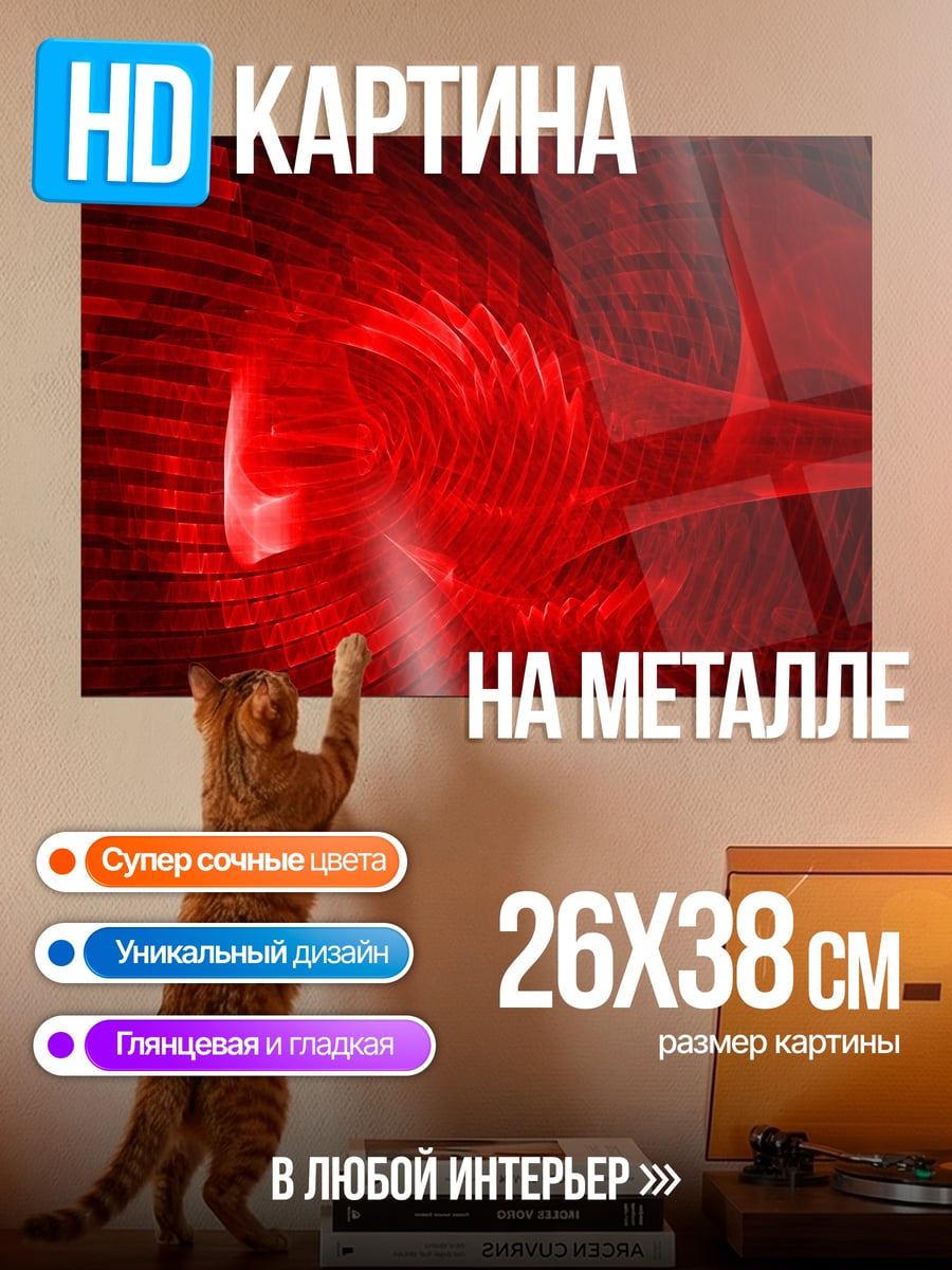 Картина на металле красный вихрь