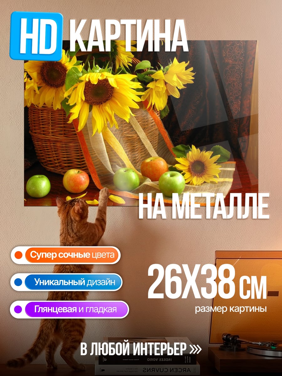 Картина на металле подсолнухи и яблоки