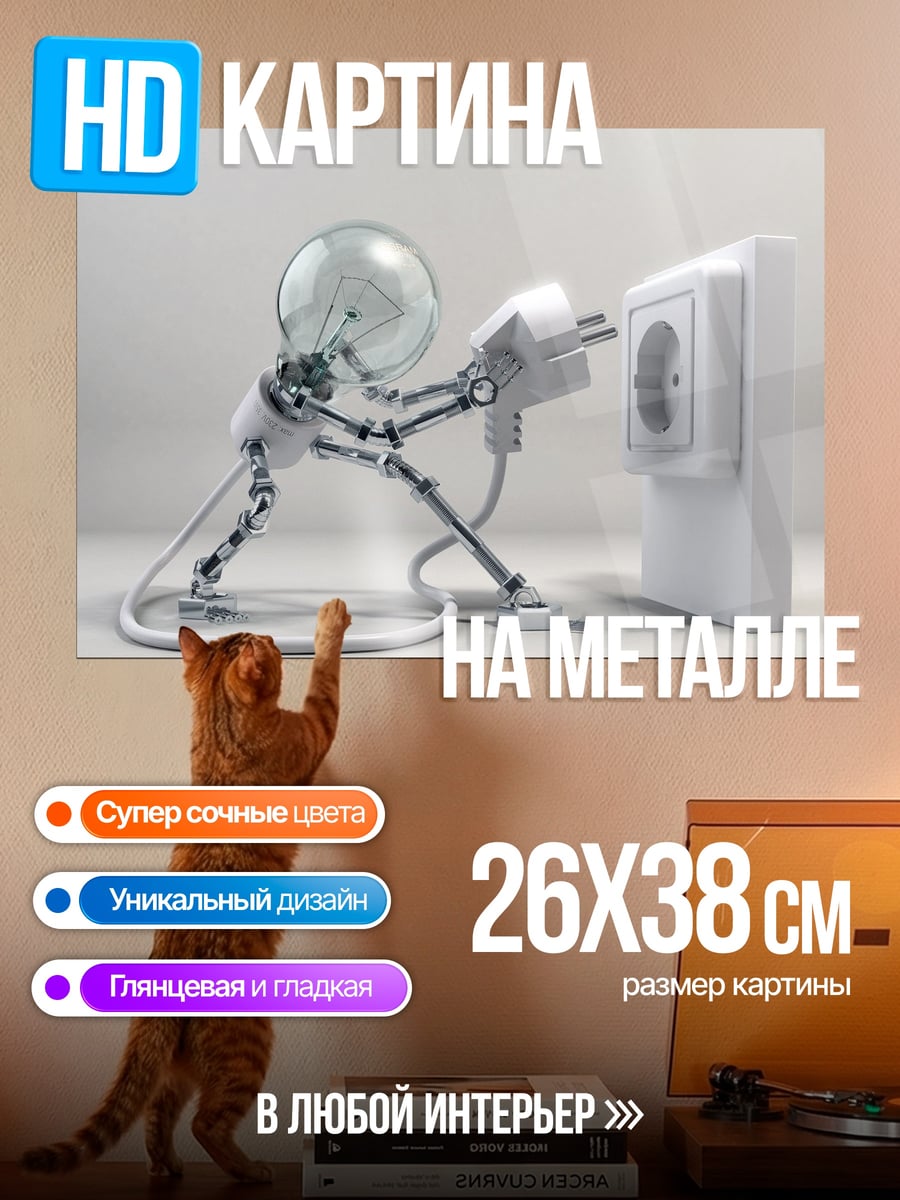 Картина на металле лампочка подключается