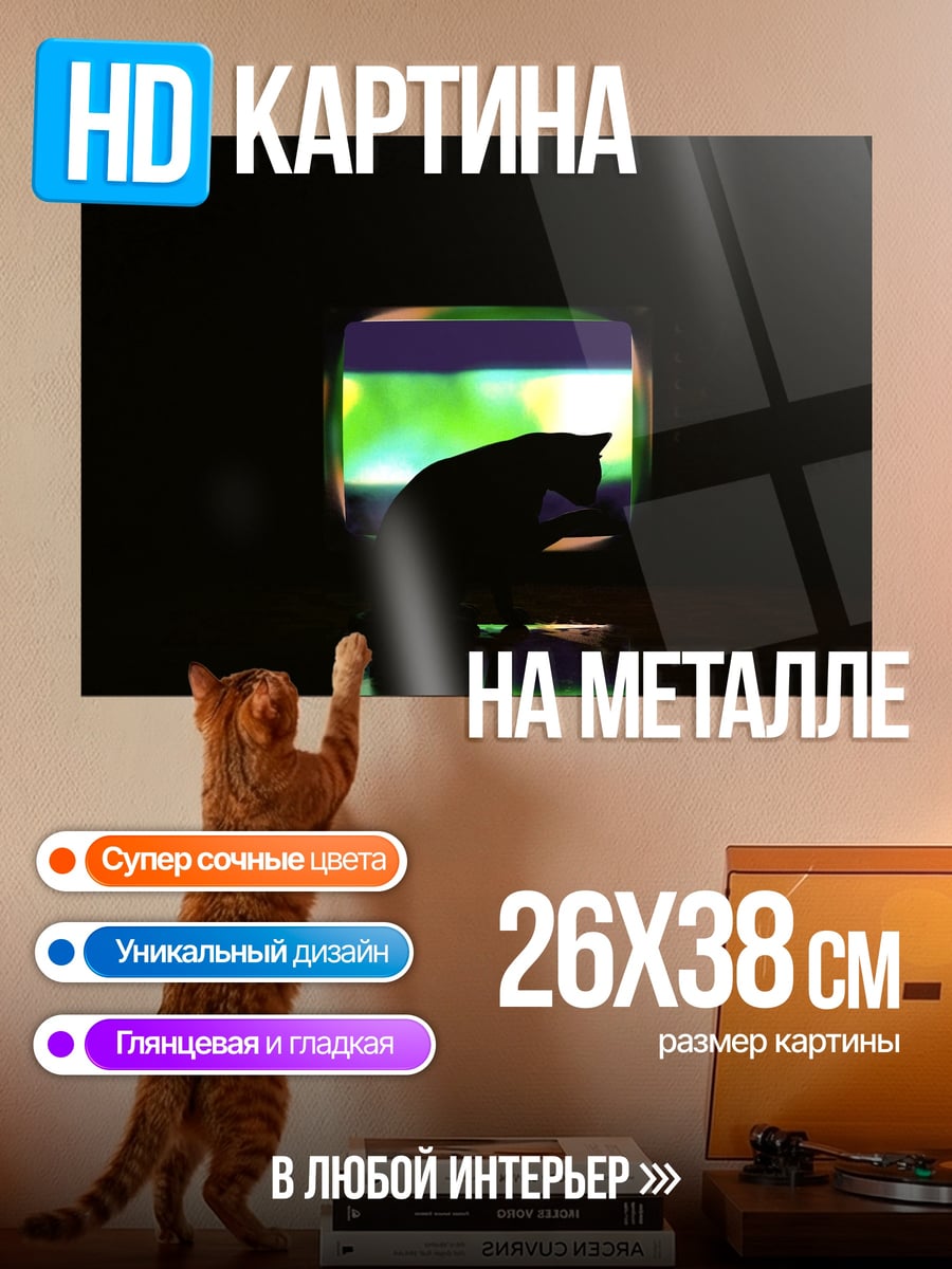 Картина на металле кот смотрит в окно