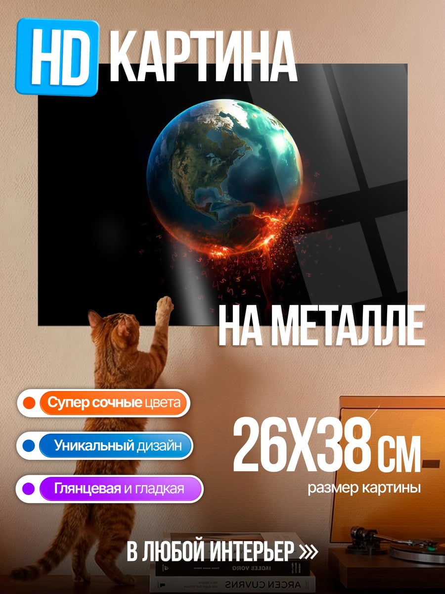 Картина на металле планета земля горит