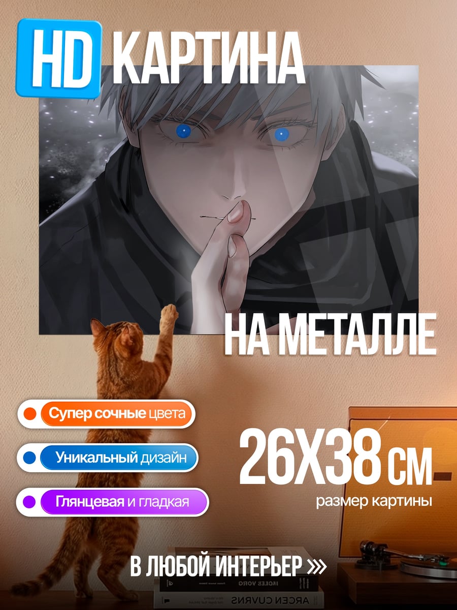 Картина на металле Годжо Сатору
