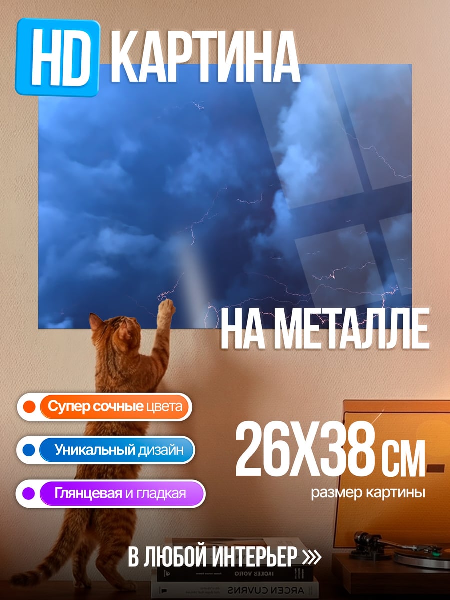 Картина на металле Грозовые тучи молнии
