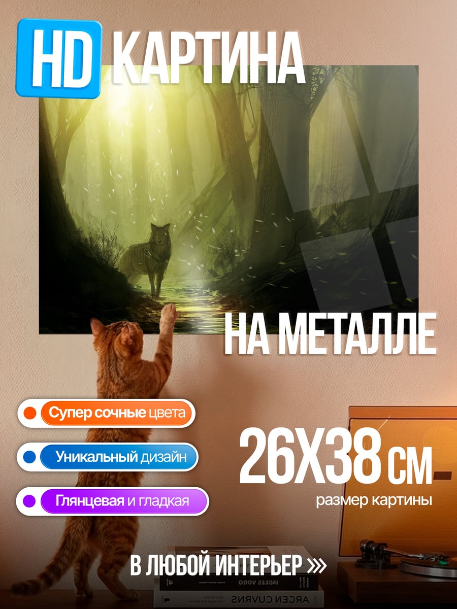 Картина на металле Волк в лесу