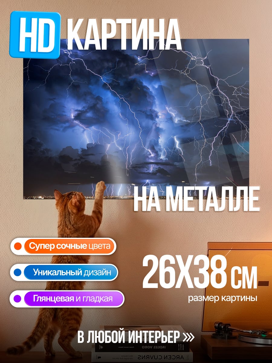 Картина на металле Гроза над городом