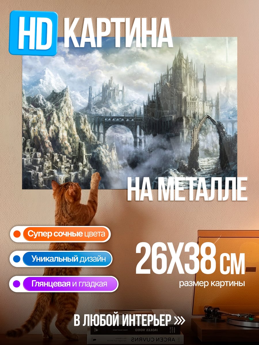 Картина на металле Заоблачный замок