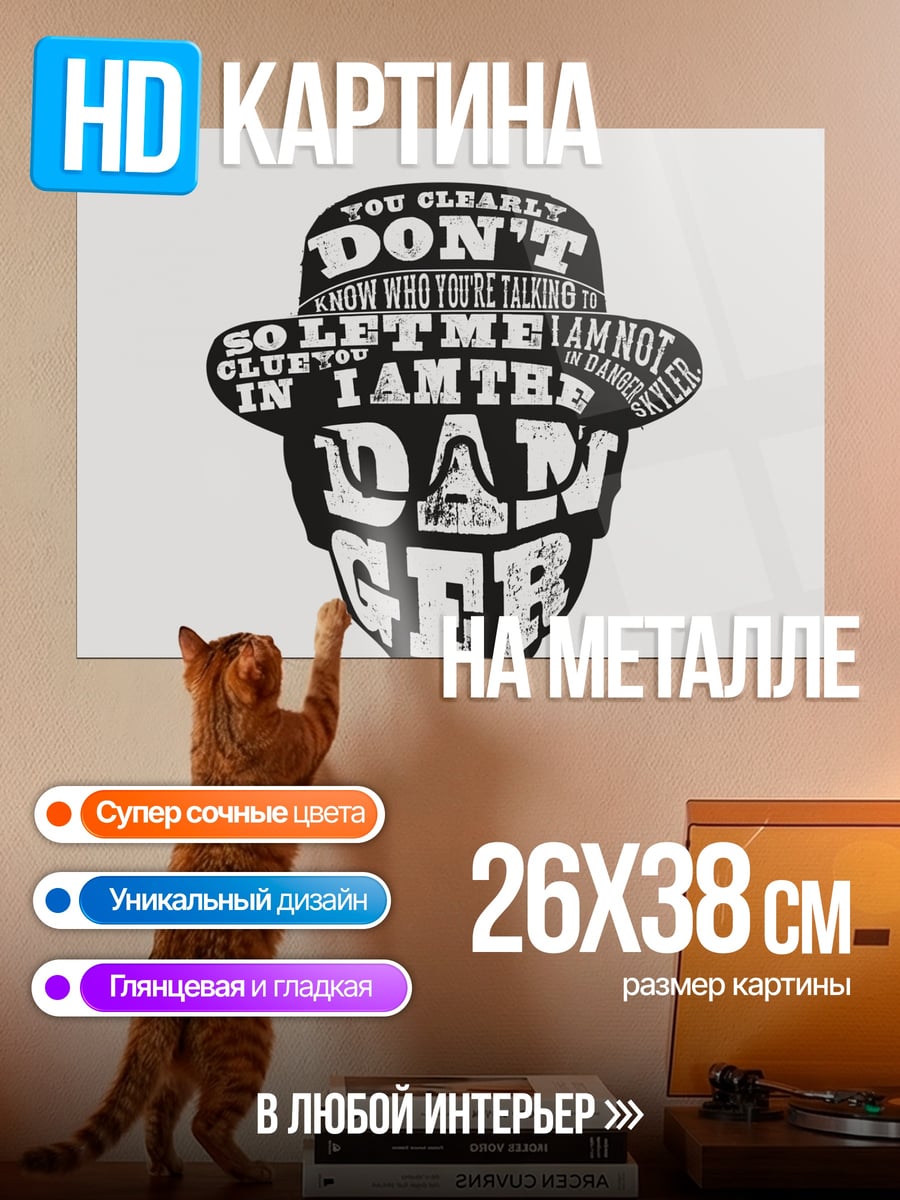 Картина на металле Я опасность