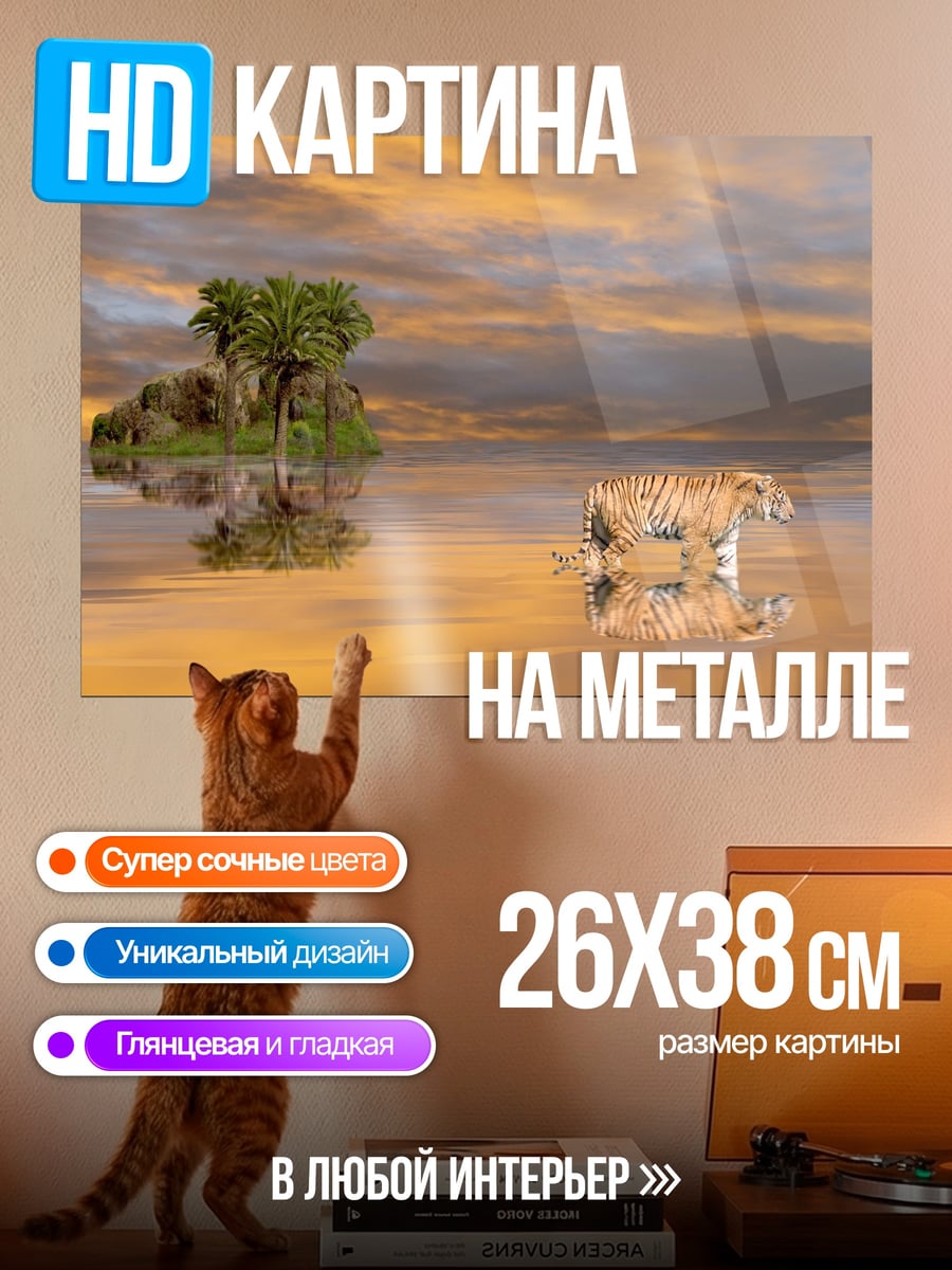 Картина на металле Тигр на закате