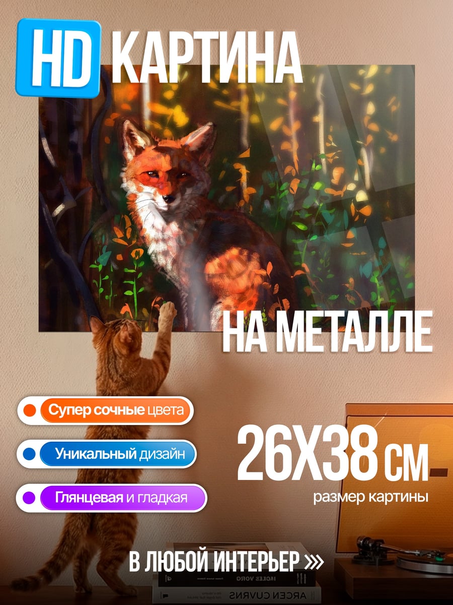 Картина на металле Лиса в лесу