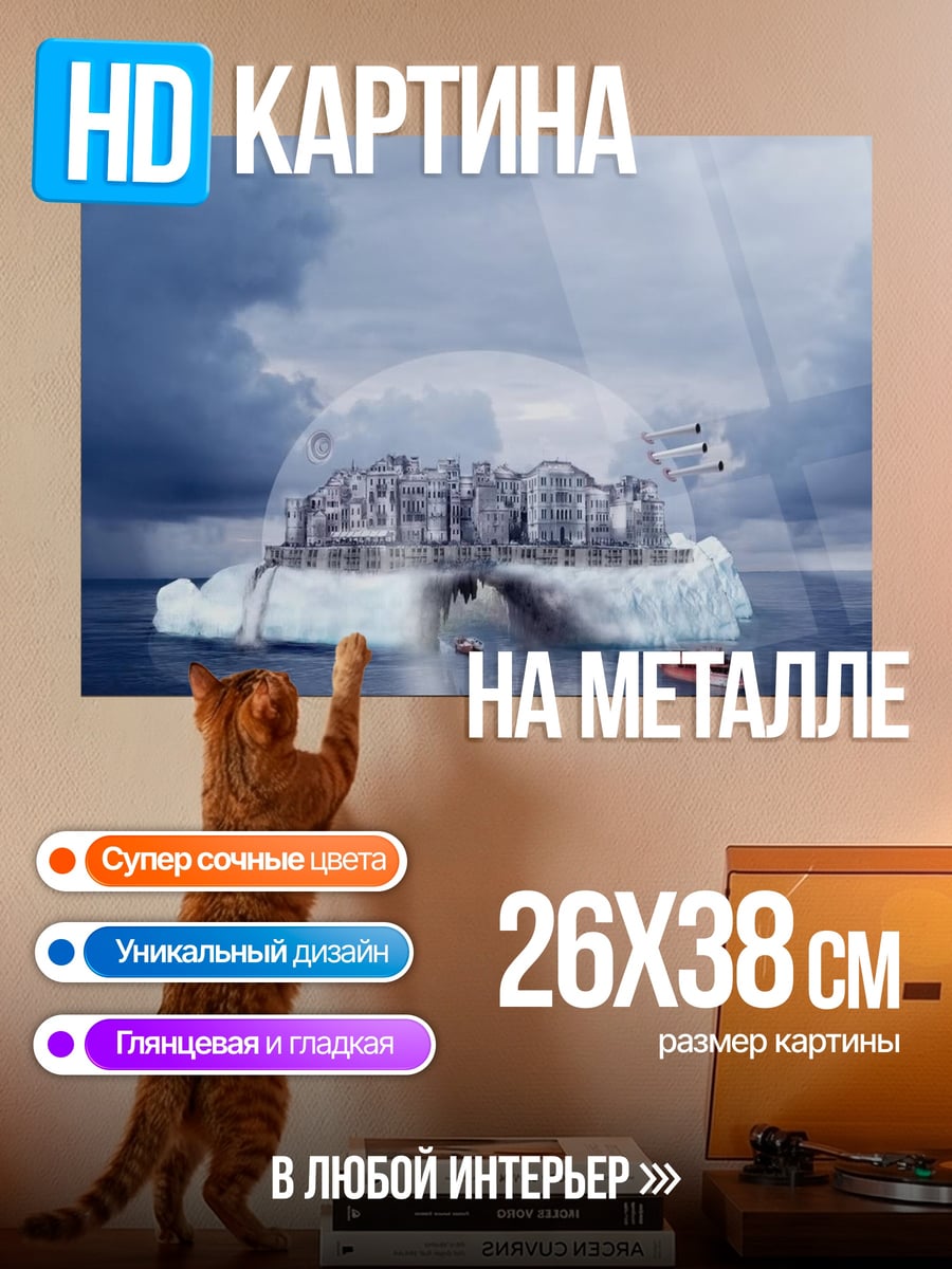 Картина на металле город в ледяной сфере