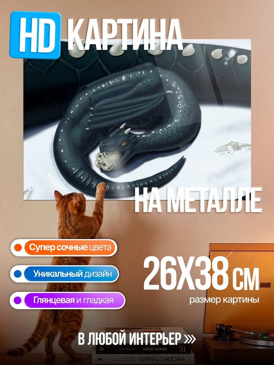 Картина на металле спящий черный дракон