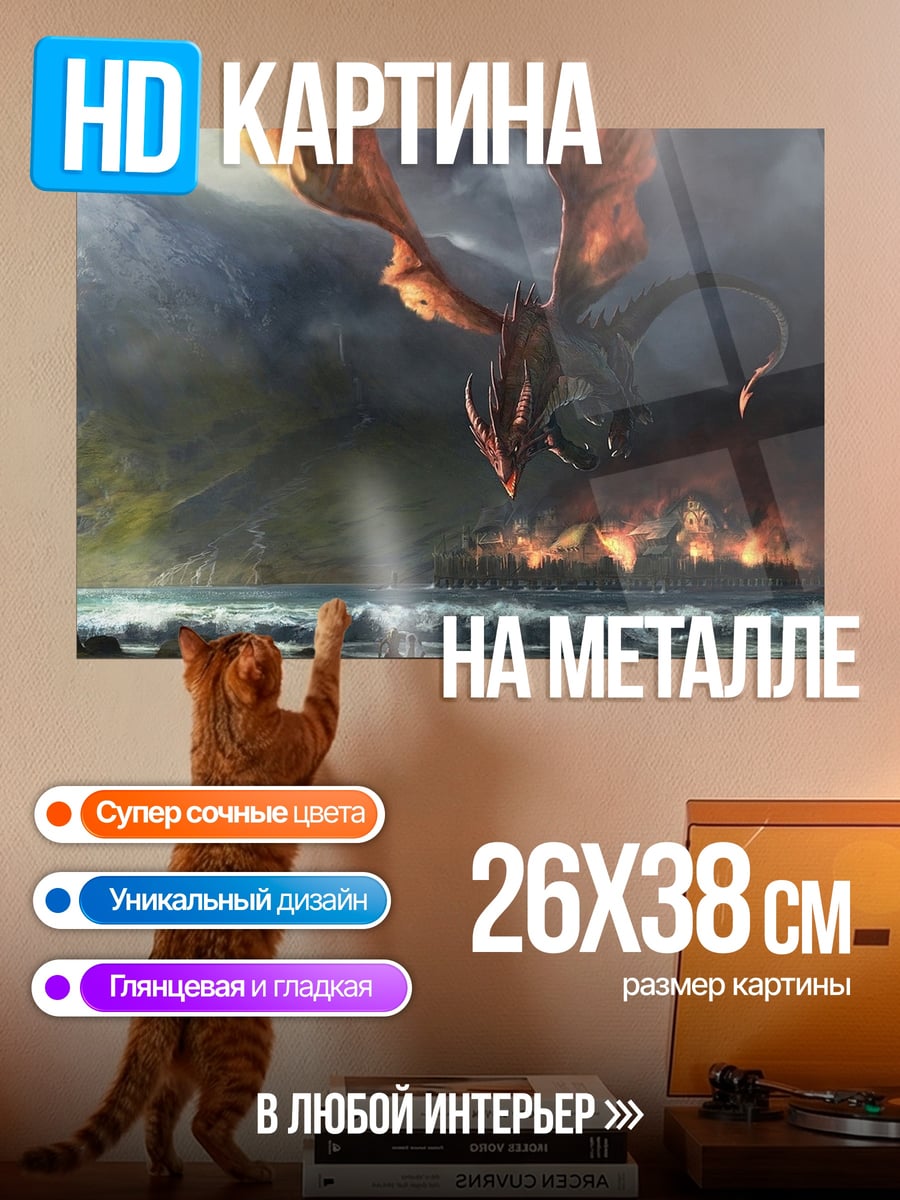 Картина на металле огненный дракон атакует