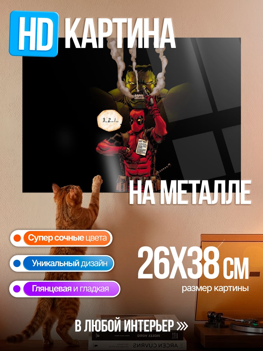 Картина на металле Дэдпул курит кальян