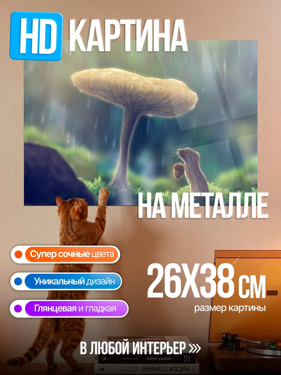 Картина на металле грибы под дождем