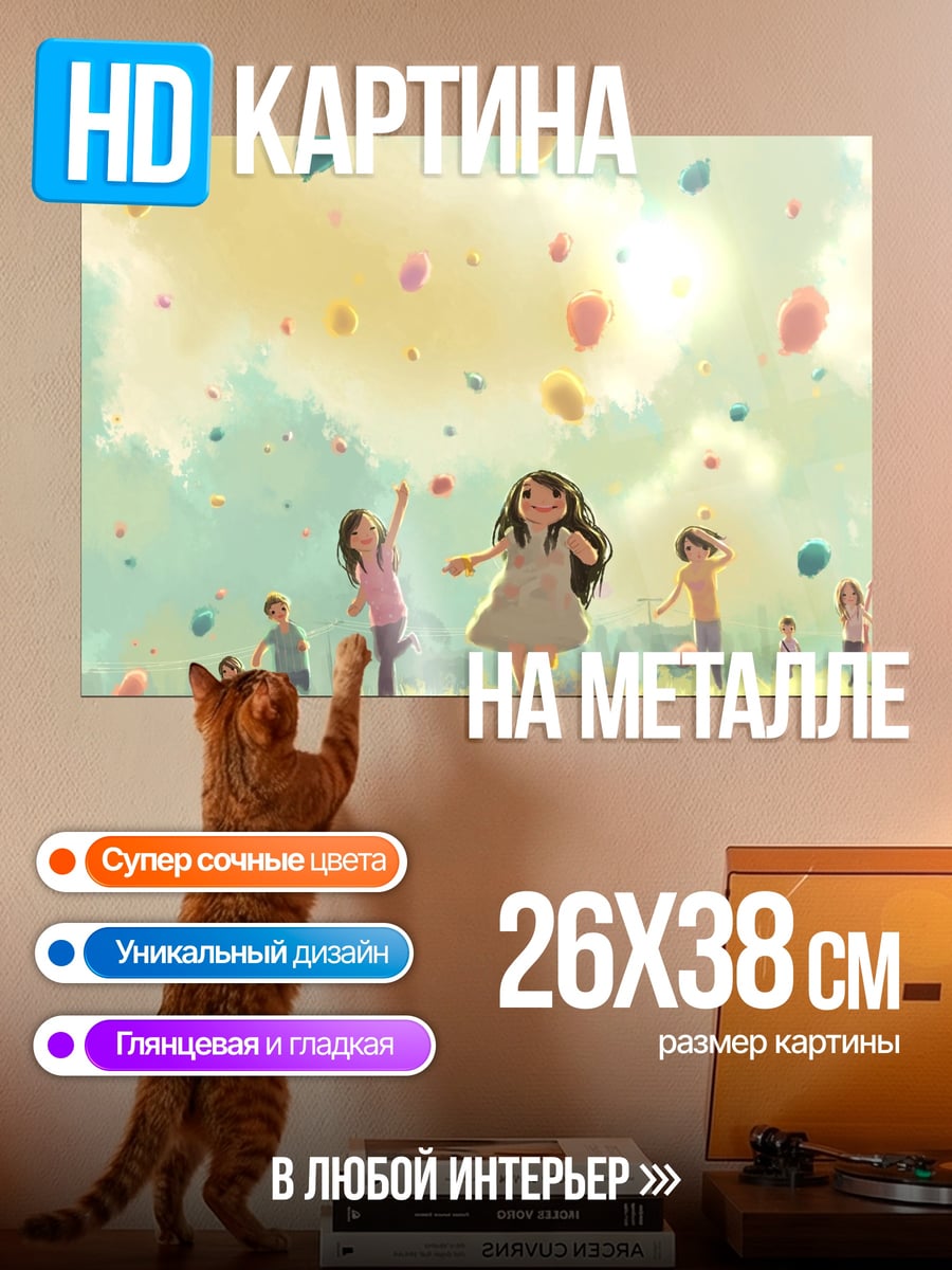 Картина на металле дети запускают шары