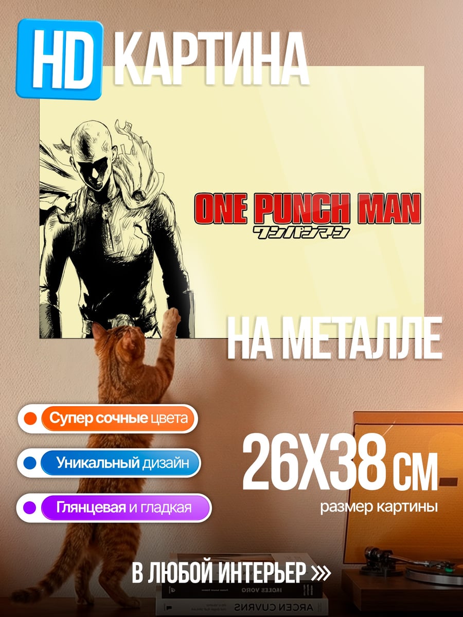 Картина на металле Ванпанчмен герой Сайтама