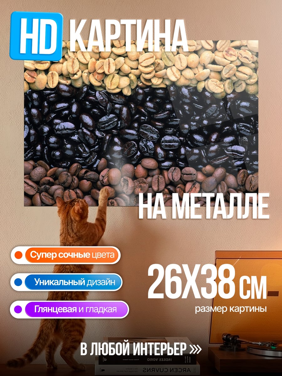 Картина на металле Кофейные зерна