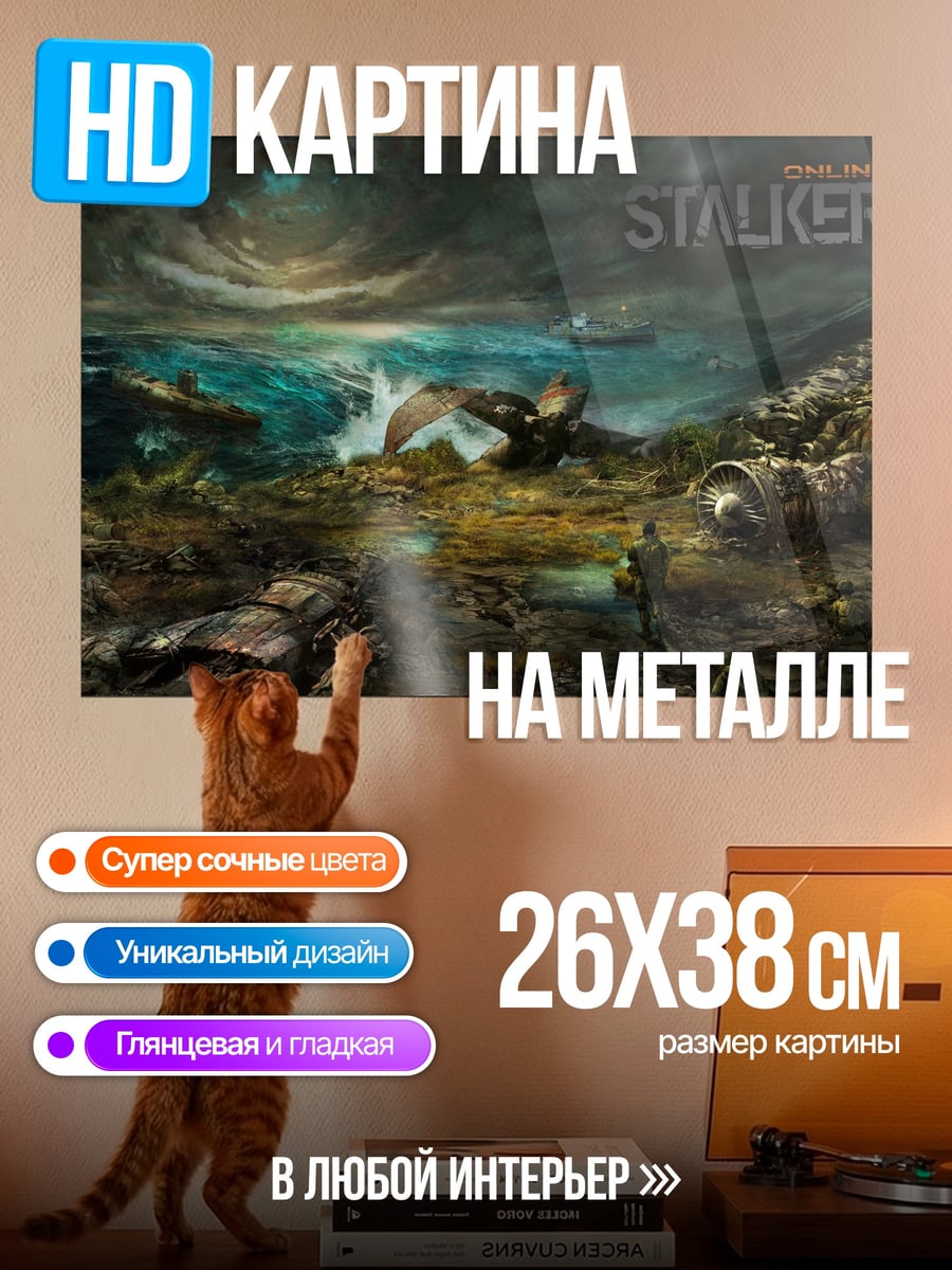 Картина на металле Зона отчуждения Сталкер