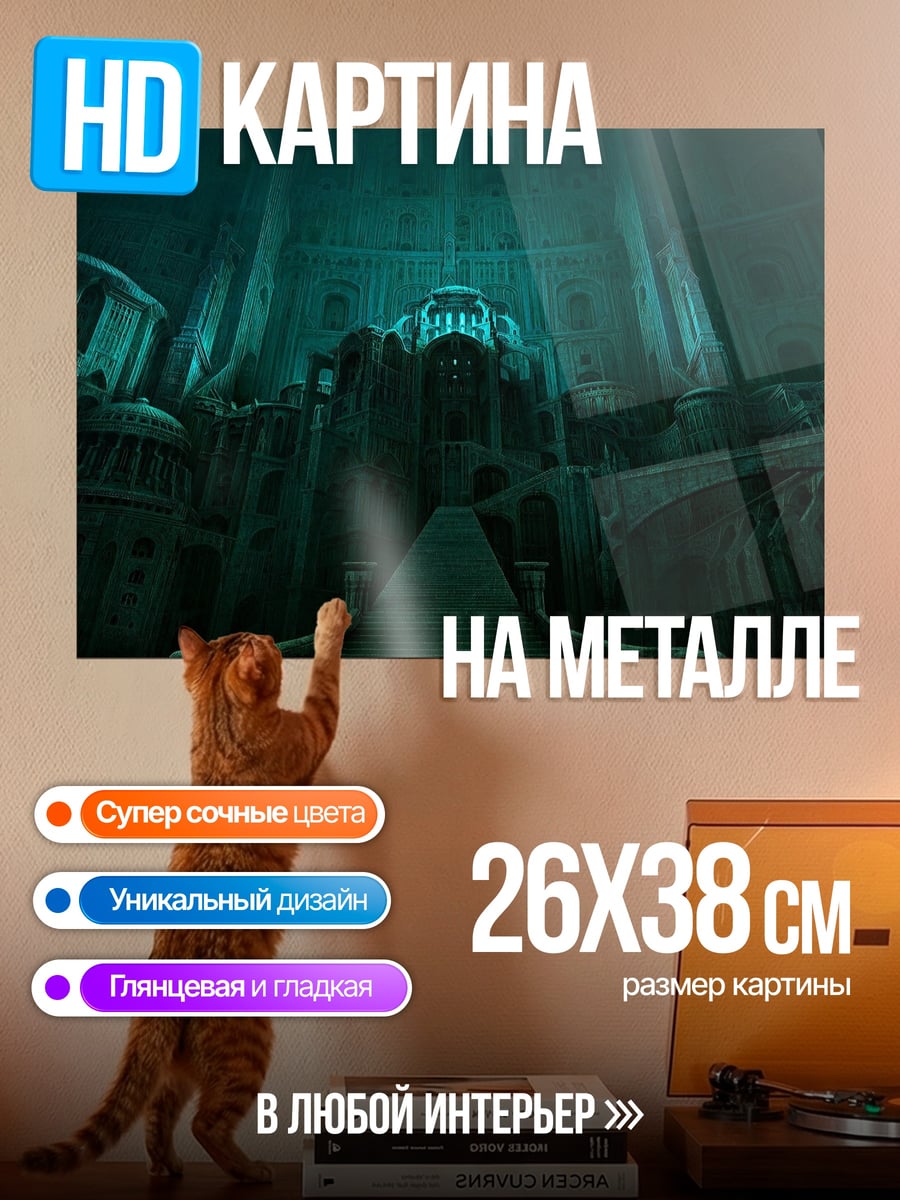 Картина на металле Подводный город