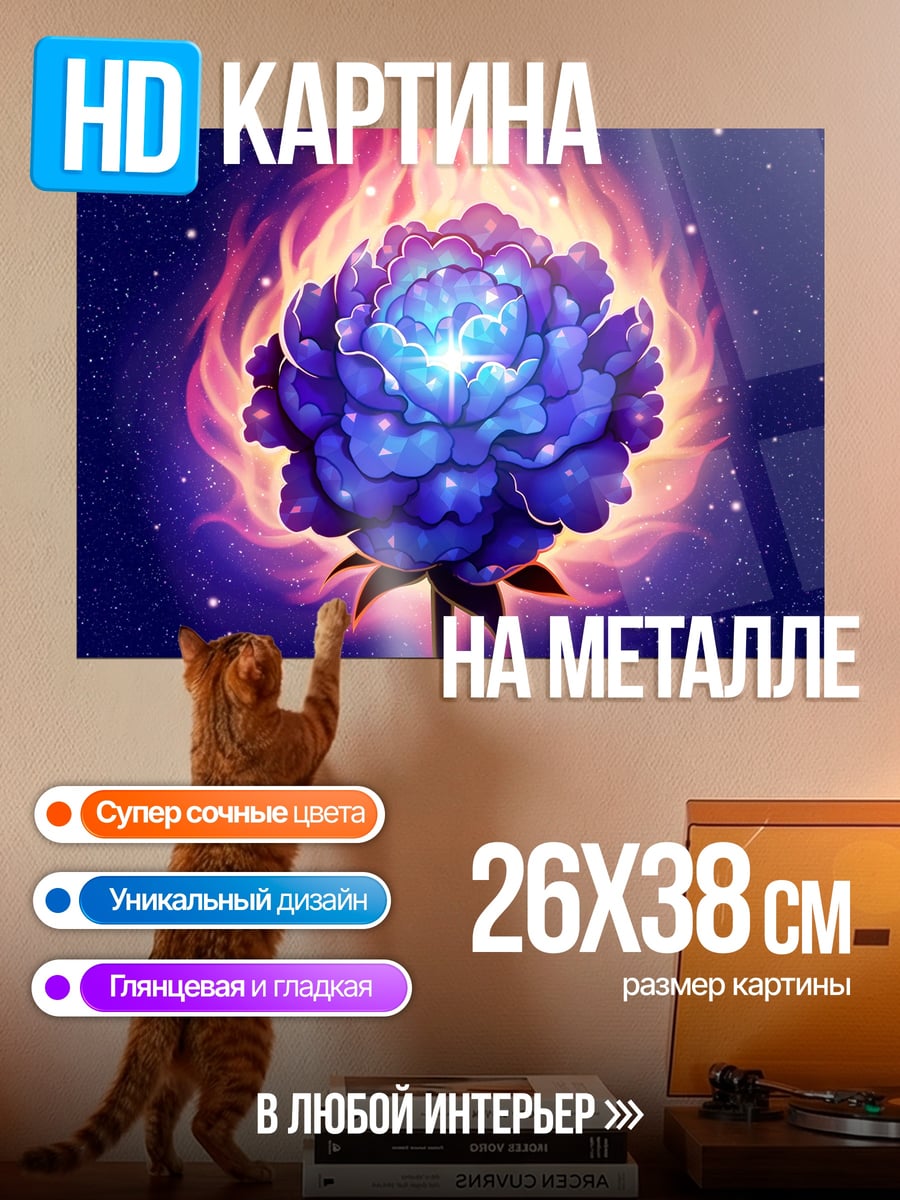 Картина на металле Цветок в огне