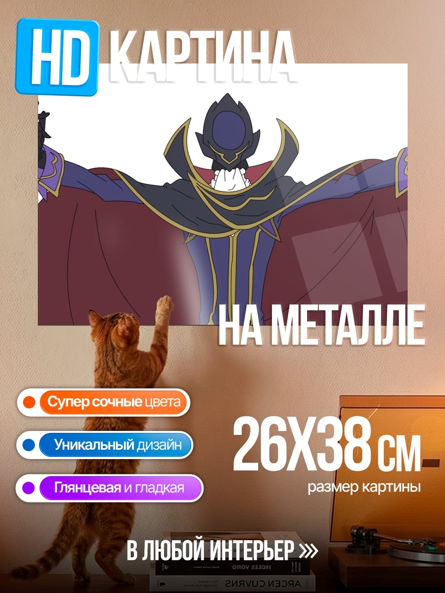 Картина на металле Лелуш Ви Британния