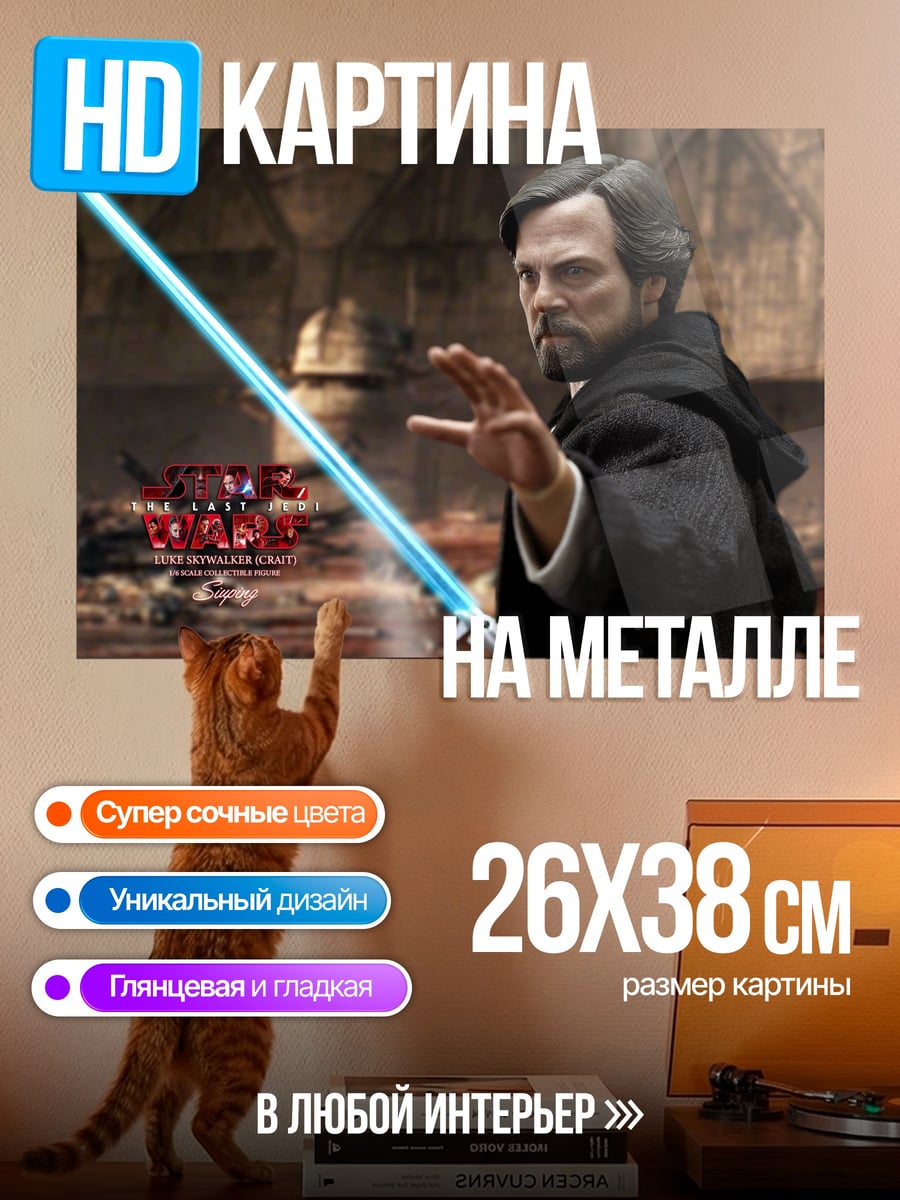 Картина на металле Люк Скайуокер джедай