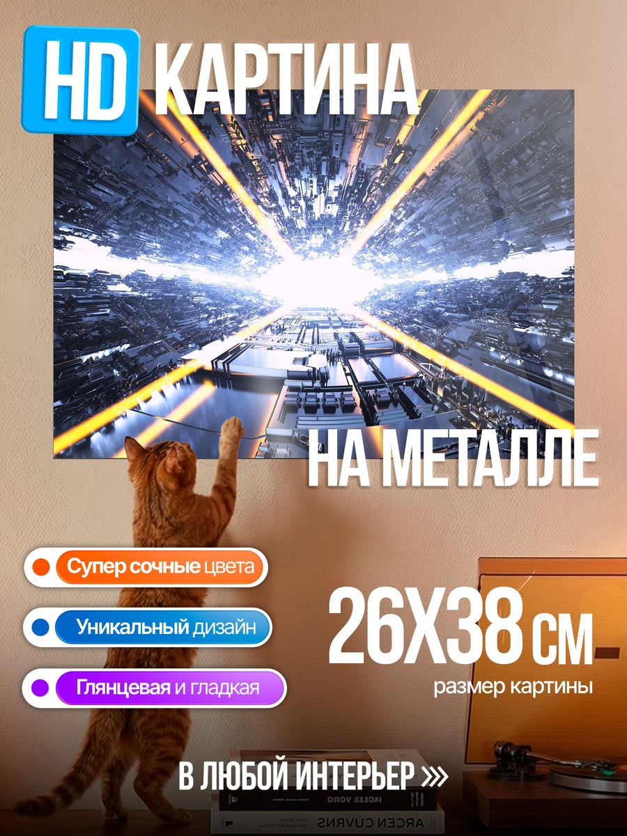 Картина на металле Кибернетический туннель