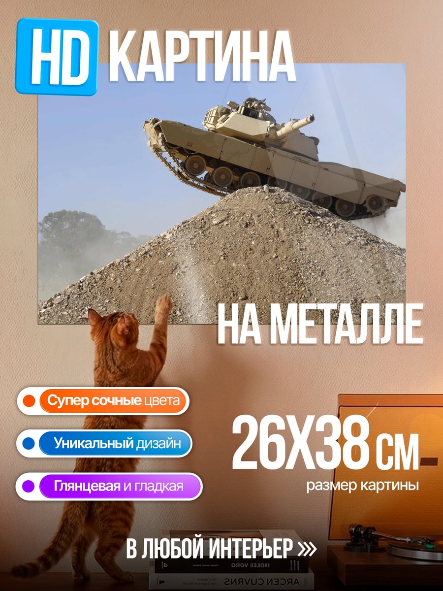 Картина на металле Танк на холме
