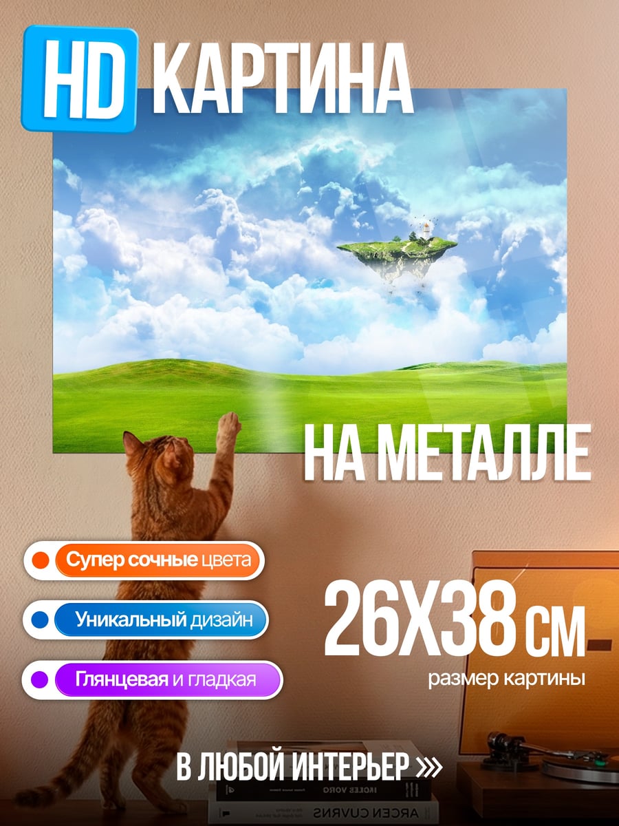 Картина на металле Летающий остров