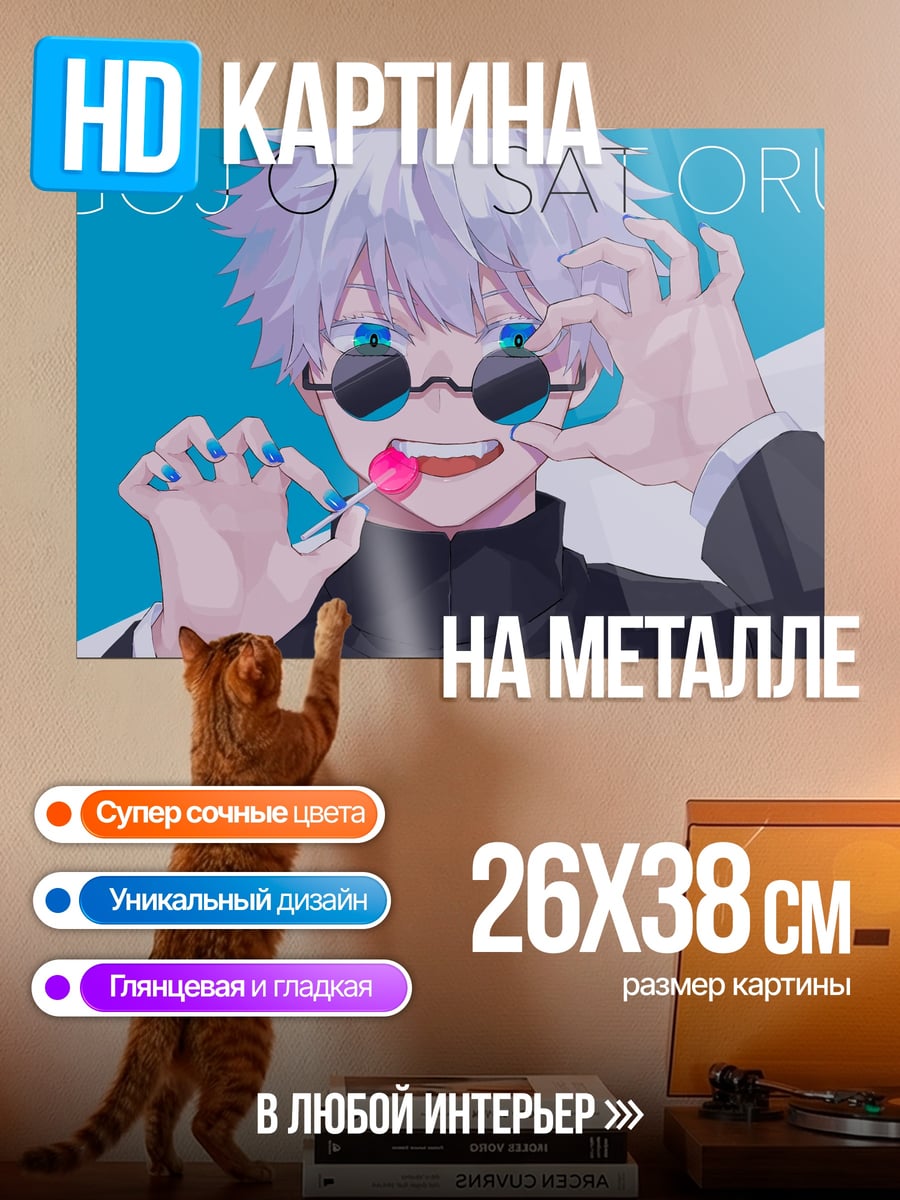 Картина на металле Годжо Сатору