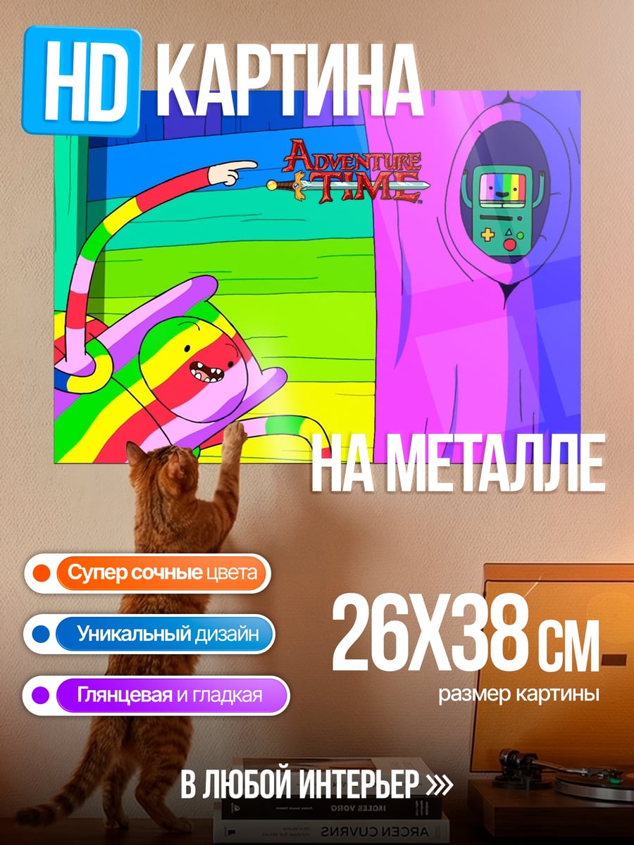 Картина на металле Время приключений