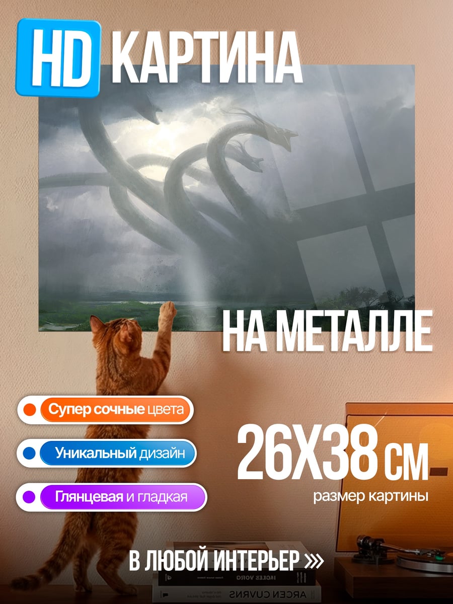 Картина на металле Гидра в небе