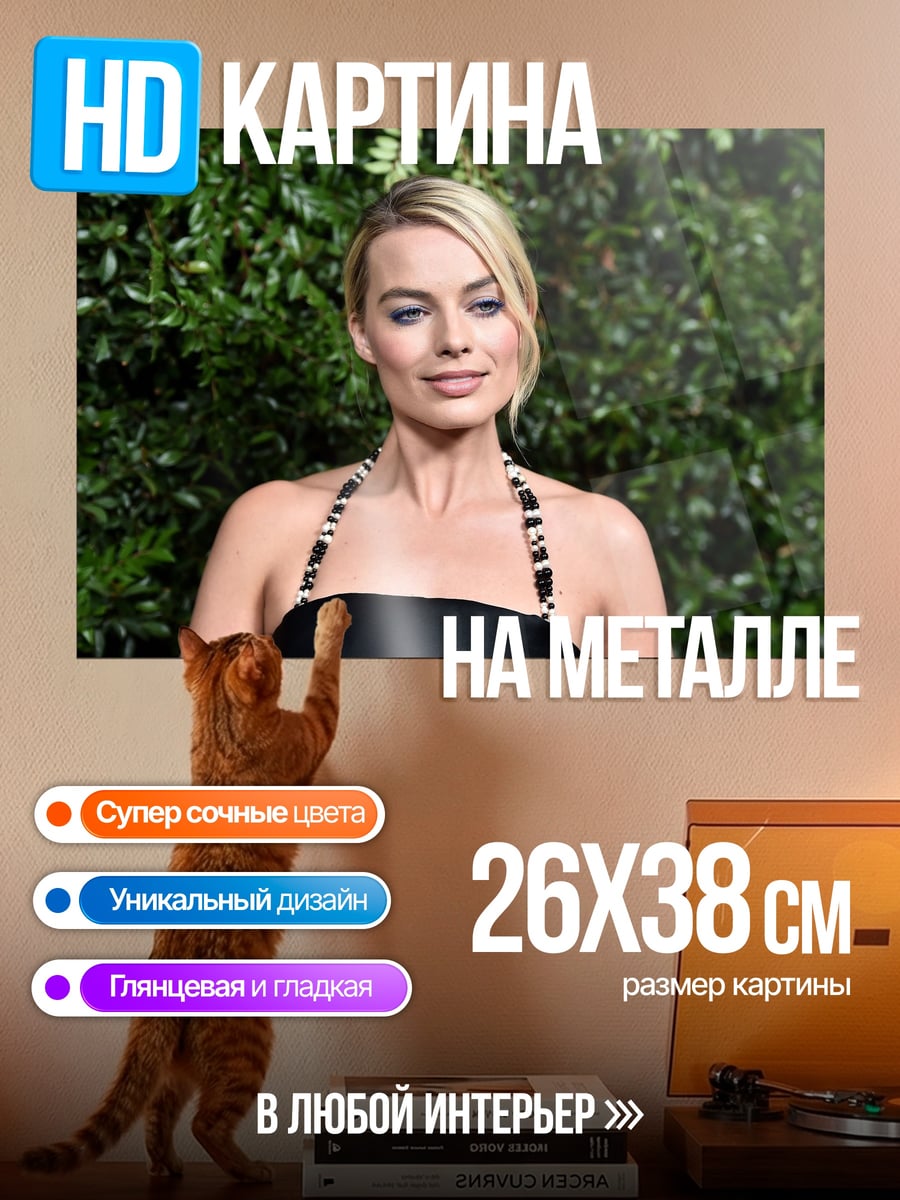 Картина на металле Марго Робби в платье