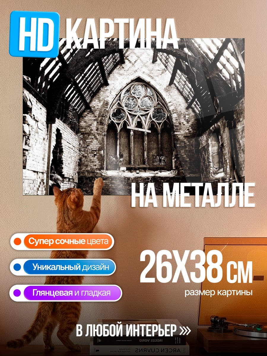 Картина на металле Разрушенная церковь