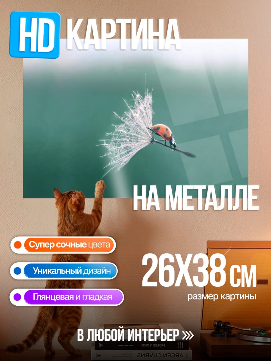 Картина на металле Божья коровка на одуванчике