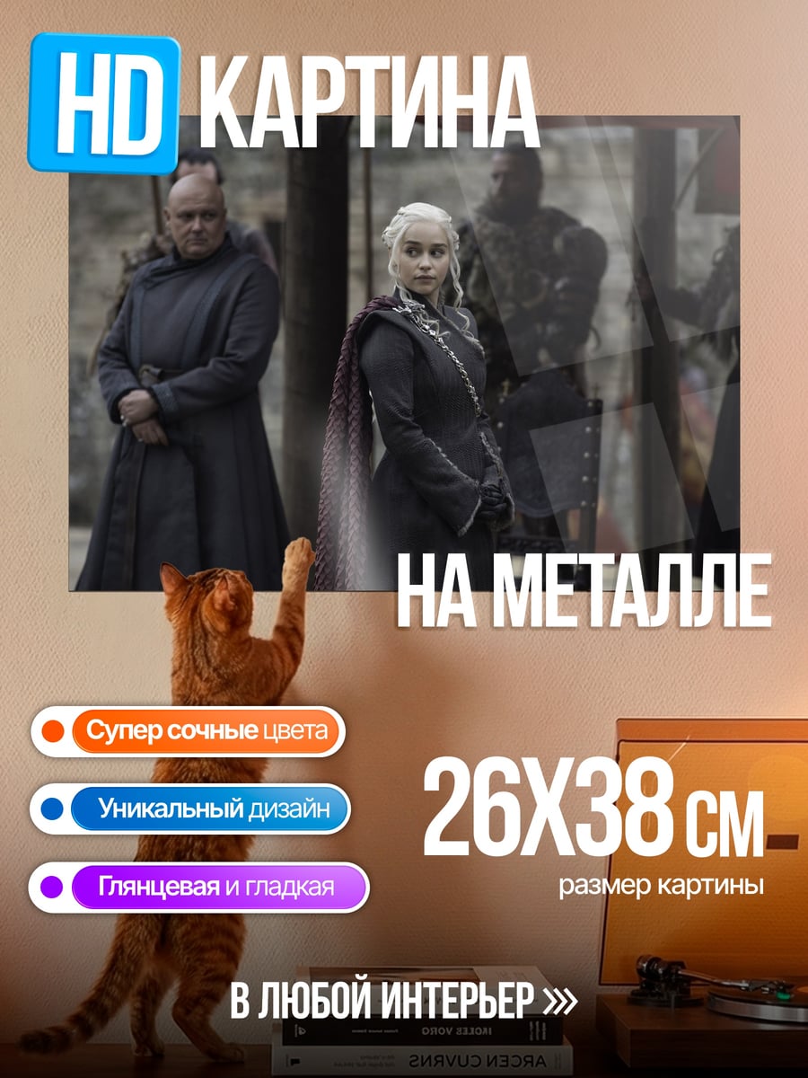 Картина на металле даенерис с телохранителями