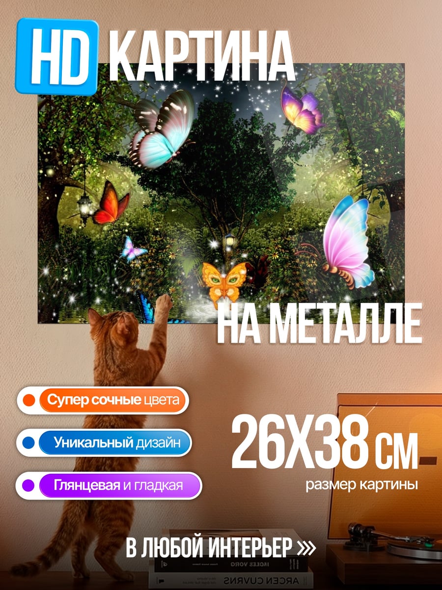 Картина на металле волшебный лес с бабочками