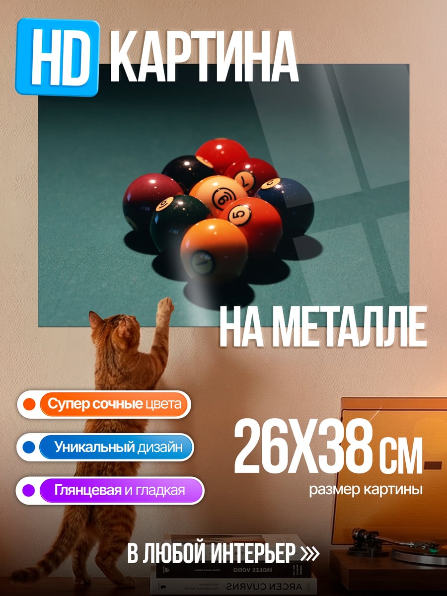 Картина на металле Бильярдные шары