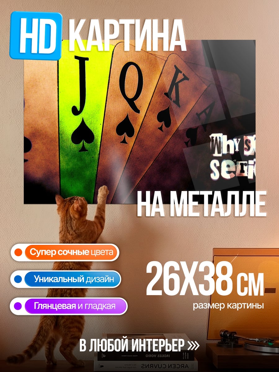 Картина на металле Почему так серьезно
