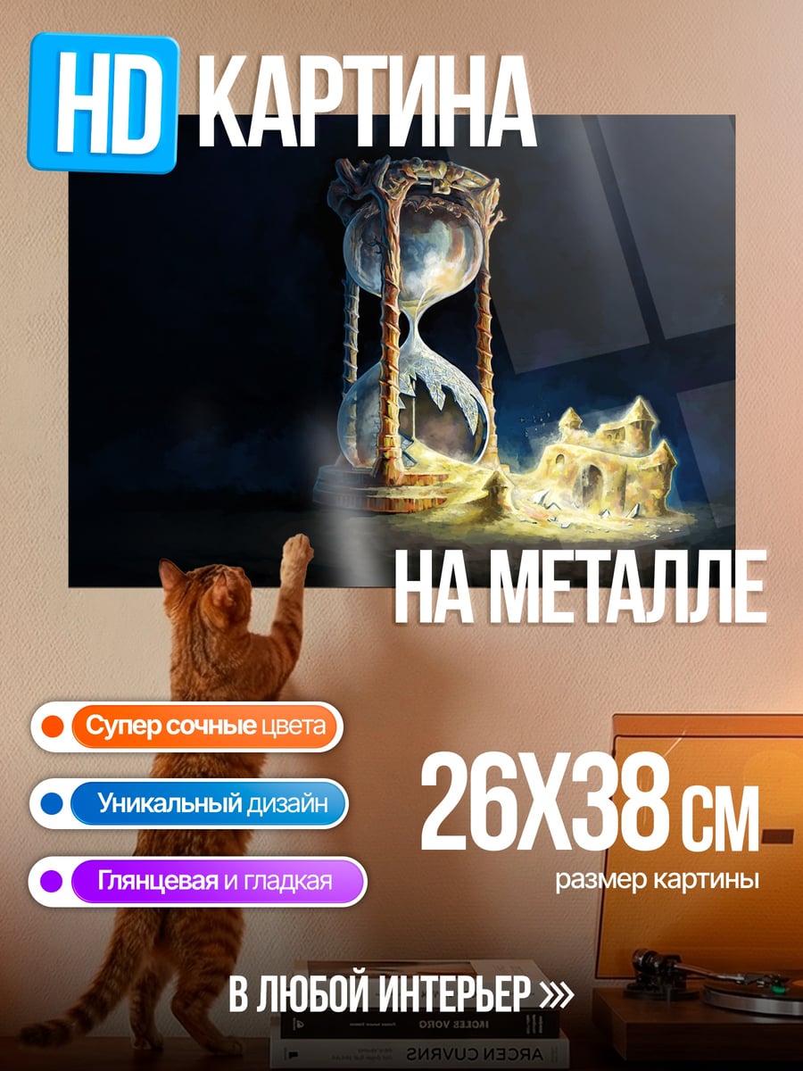 Картина на металле Песочные часы времени
