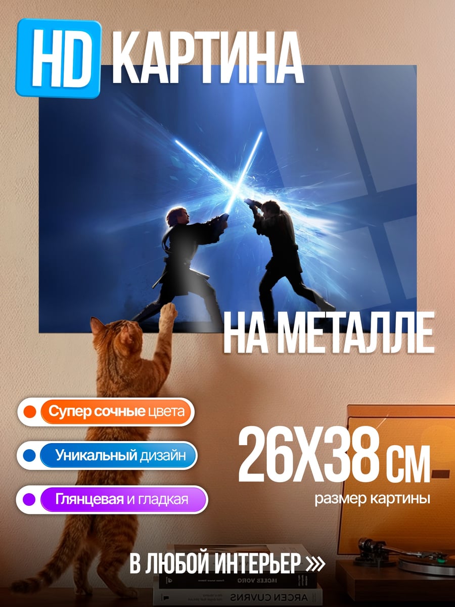 Картина на металле Битва световых мечей