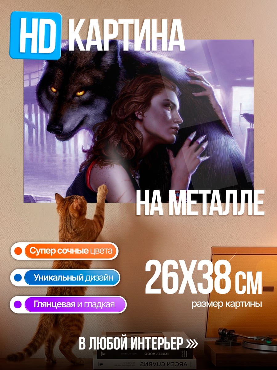 Картина на металле Женщина и волк