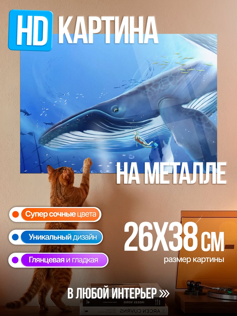 Картина на металле Синий кит