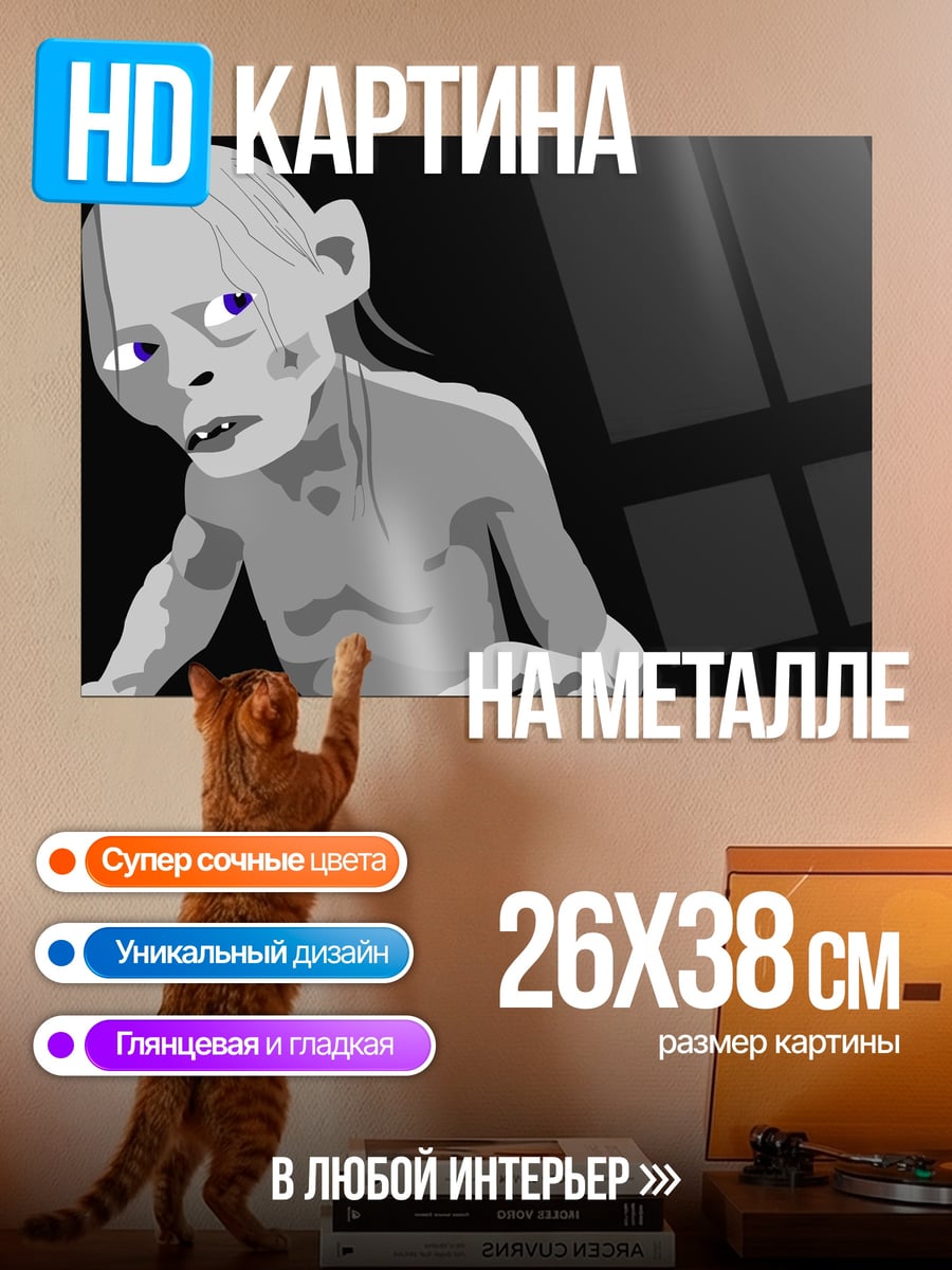 Картина на металле Голлум