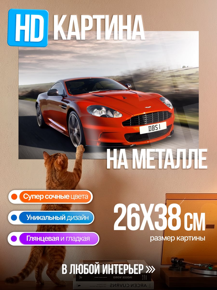 Картина на металле Красный спорткар DBS