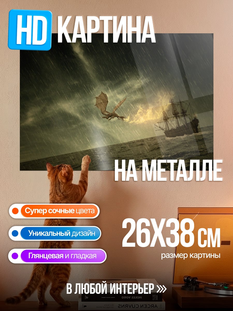 Картина на металле Дракон атакует корабль