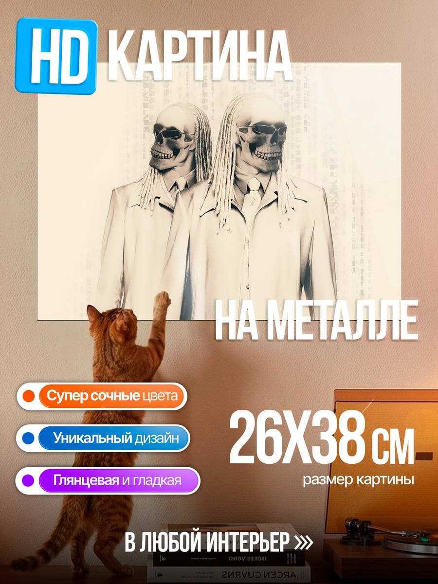 Картина на металле Два скелета в костюмах
